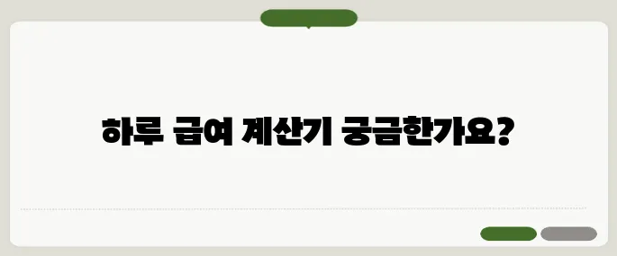 일급계산기 하루 급여 자동 계산