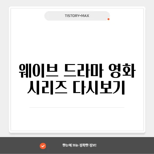 웨이브 드라마 영화 시리즈 다시보기