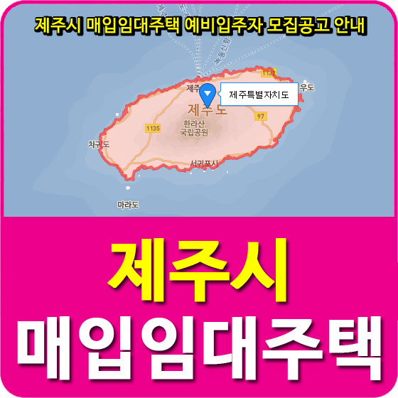  제주시 매입임대주택 예비입주자 모집공고 안내