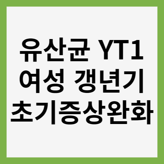 갱년기 초기 증상 완화를 위한 유산균 YT1 썸네일