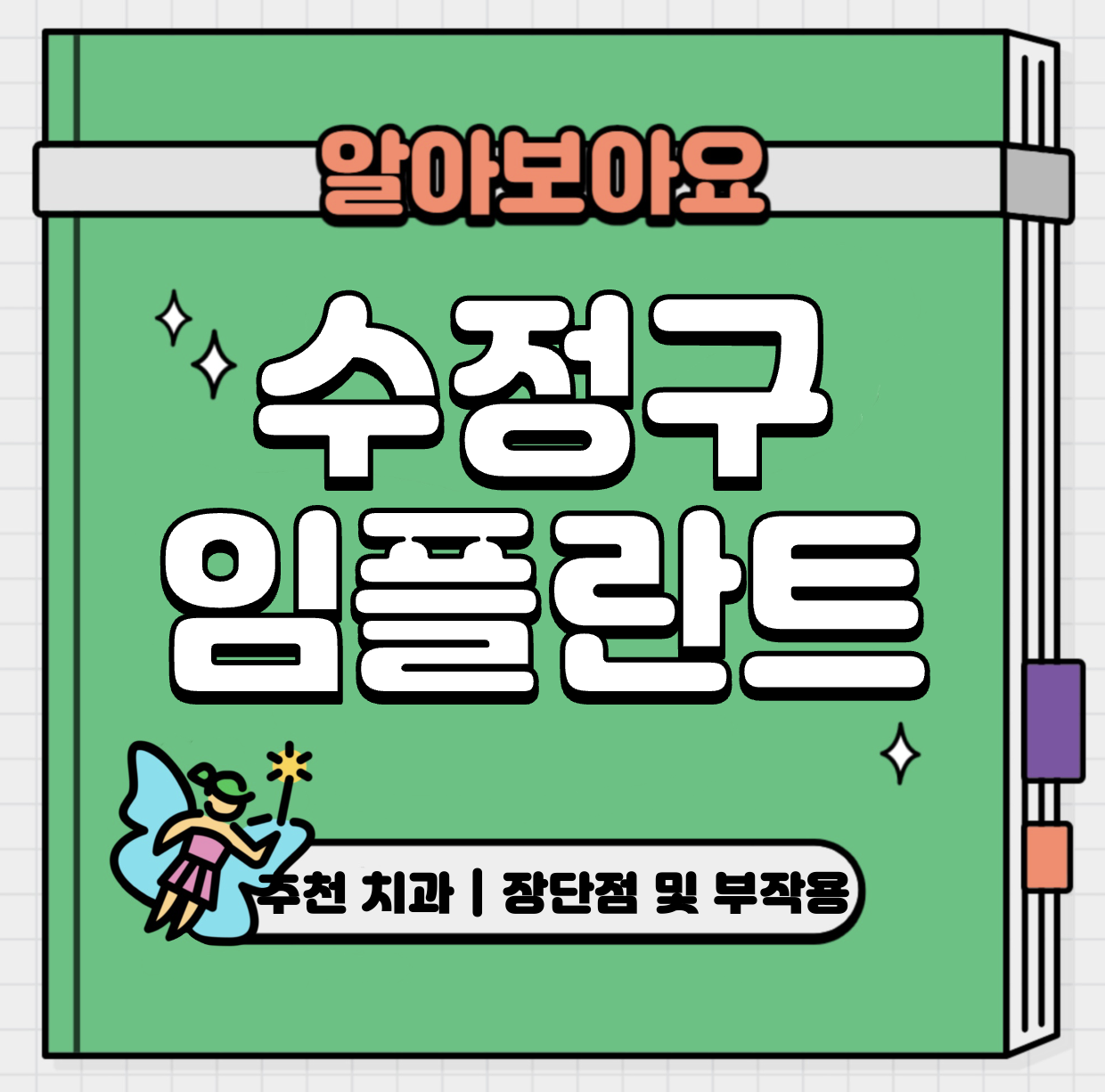 This is 성남 수정구 임플란트 가격 추천 치과 &#124; 장단점 및 부작용