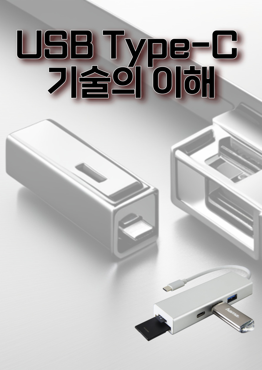  [알쓸몰쓸 잡지식] USB Type-C 기술의 이해