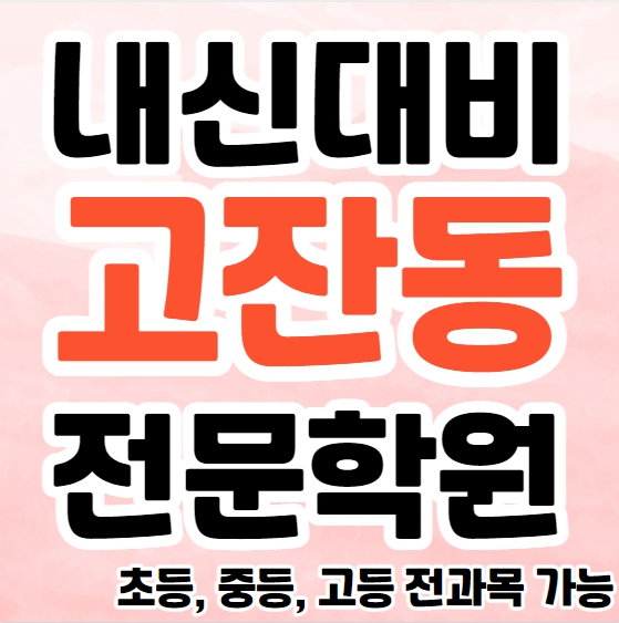  고잔동 중학생 영어학원 영수학원 이동 고등학생 수학학원 추천 초등부 소수정예 중등부