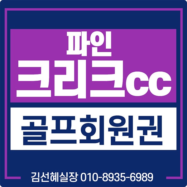  [파인크리크컨트리클럽]파인크리크cc 회원권 안내.