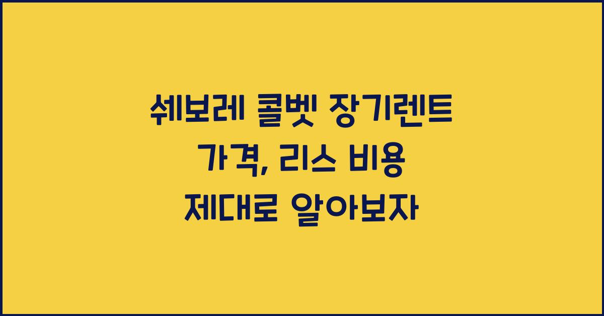 쉐보레 콜벳 장기렌트 가격, 리스 비용