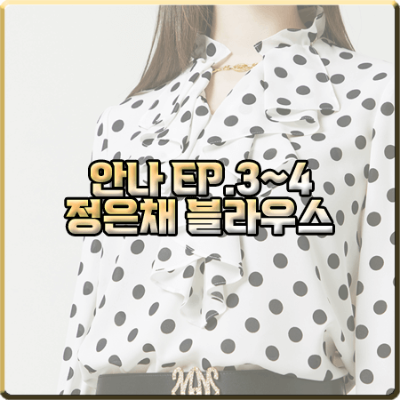  드라마 안나 3회~4회 정은채 블라우스 :: 모조에스핀 러플넥 도트 블라우스 : 현주 패션