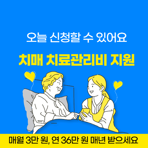  치매 치료관리비 지원 신청방법 지원대상