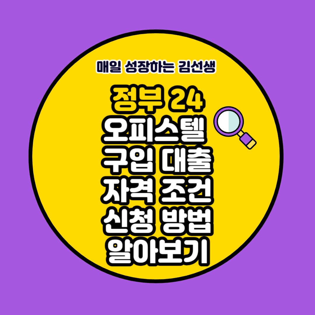 정부 24 오피스텔 구입 대출 자격조건&#44; 신청 방법