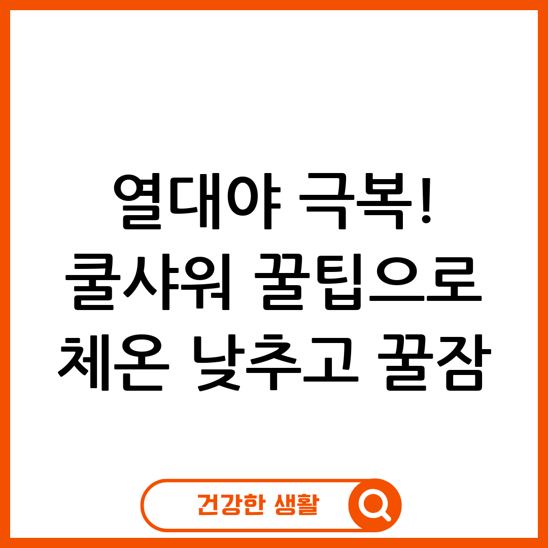 쿨샤워