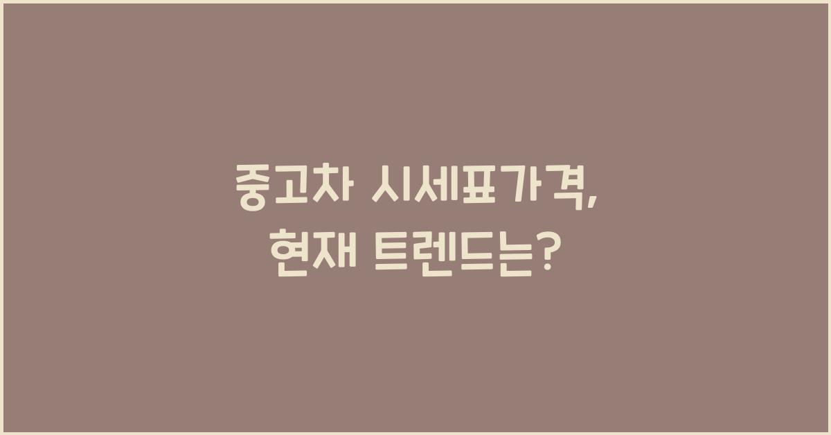중고차 시세표가격