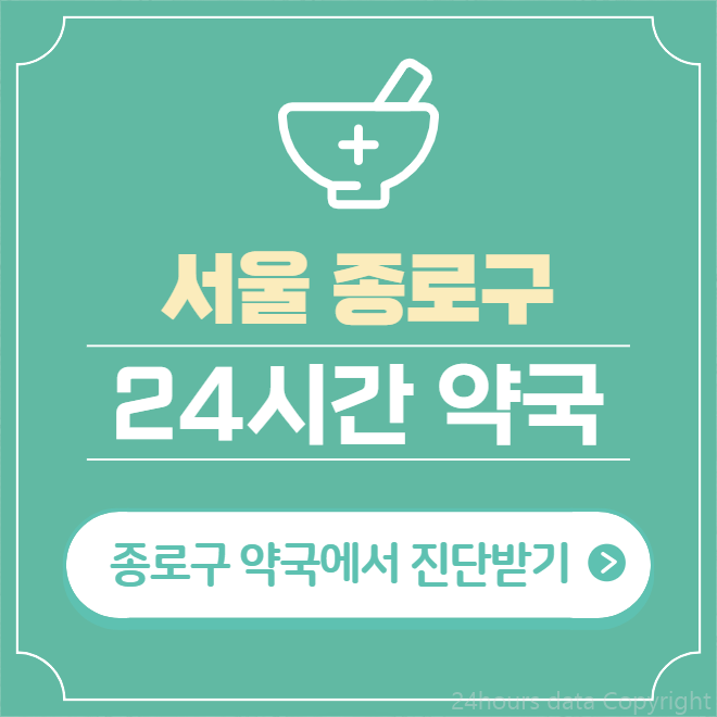  종로구 24시간 약국 찾기 | 휴일 야간 심야 일요일 당번약국 63곳