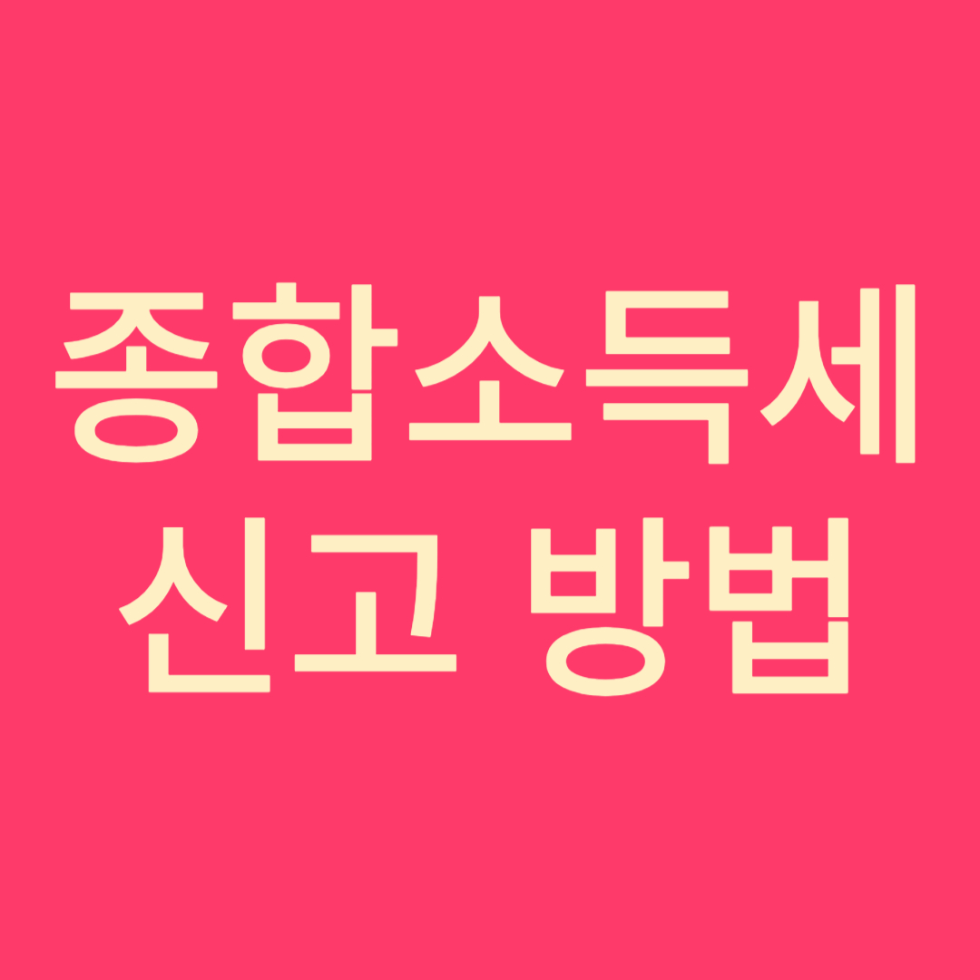 종합 소득세 신고 방법