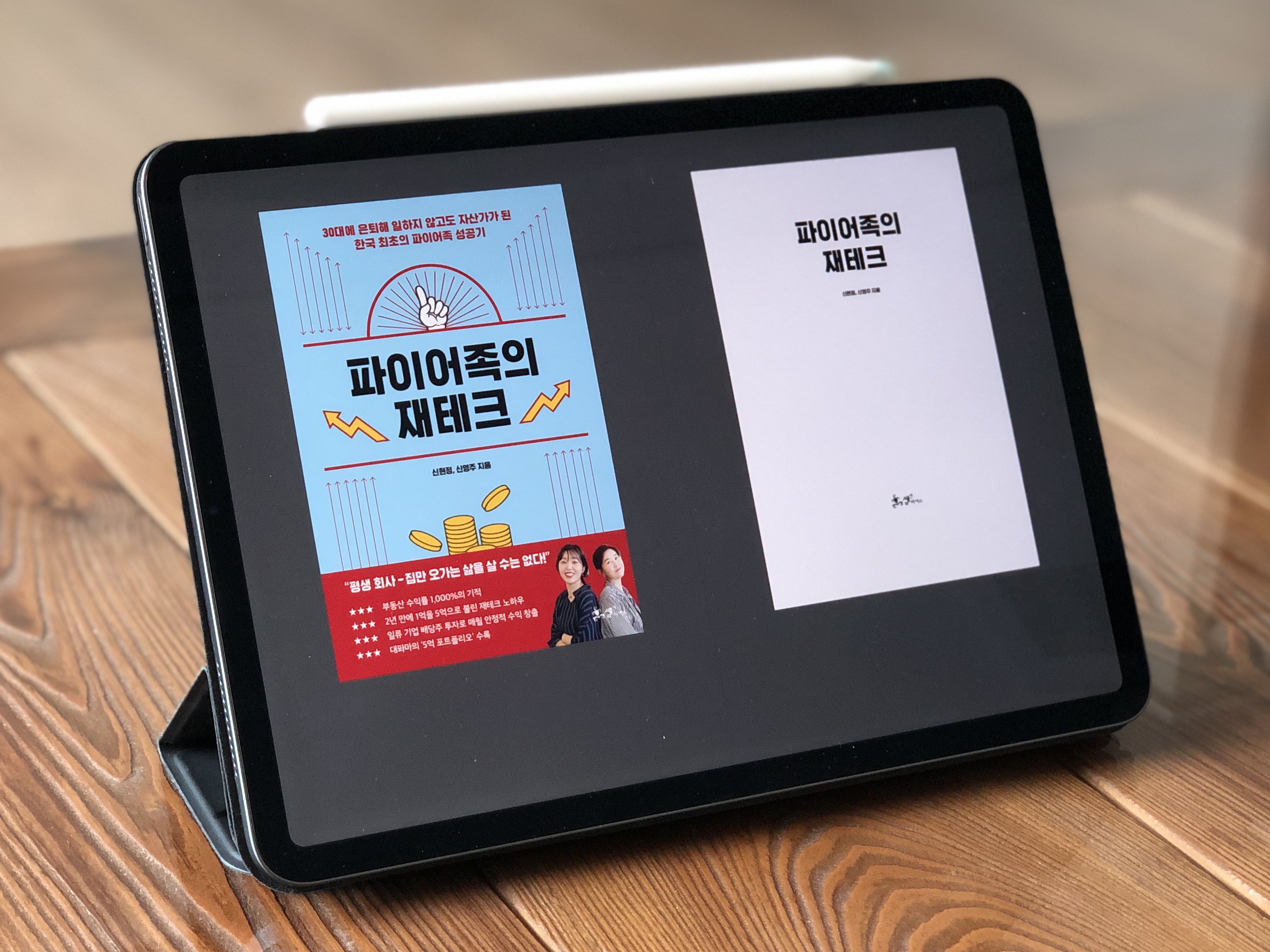  [파이어족의 재테크] 경제적 자유를 이루는 길