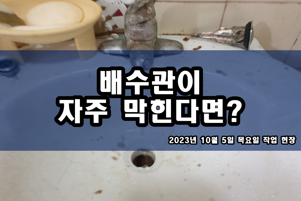  고잔동 하수구 작전동 미아동 세면대 고압세척 가격