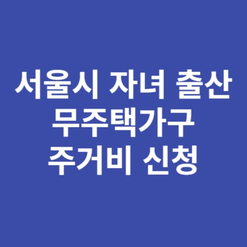 서울시 자녀 출산 무주택가구 주거비