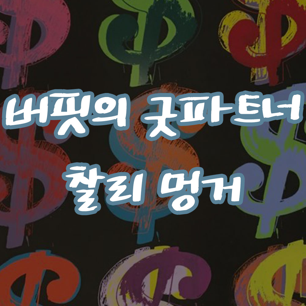 워렌 버핏의 오랜 파트너 찰리 멍거