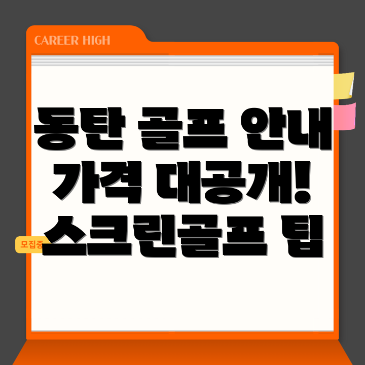화성시 동탄 스크린골프장