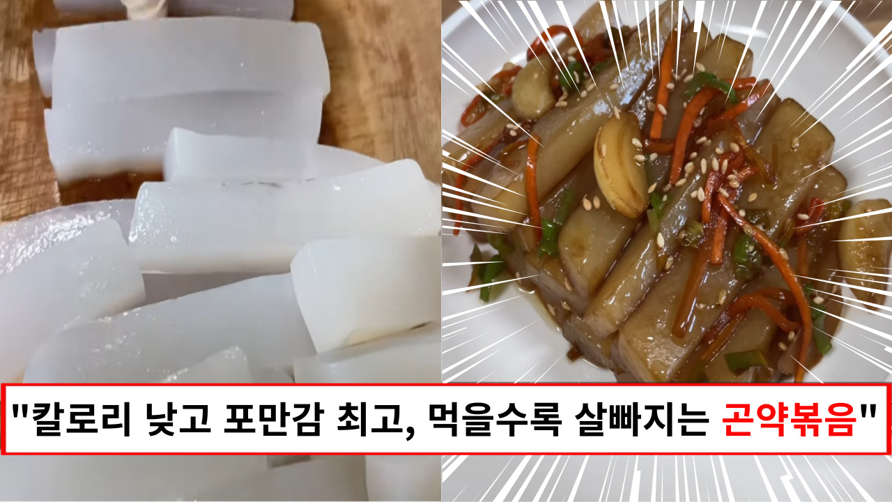 "현미밥에 곤약 볶음 드시면 살이 쭉쭉 빠집니다" 곤약 특유의 냄새를 완전히 잡은 완전 맛있는 곤약볶음 레시피