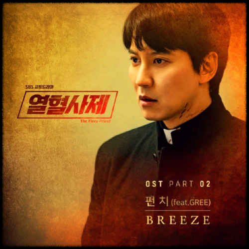 펀치(Punch) - Breeze(Feat. 그리(GREE))_열혈사제 OST 앨범