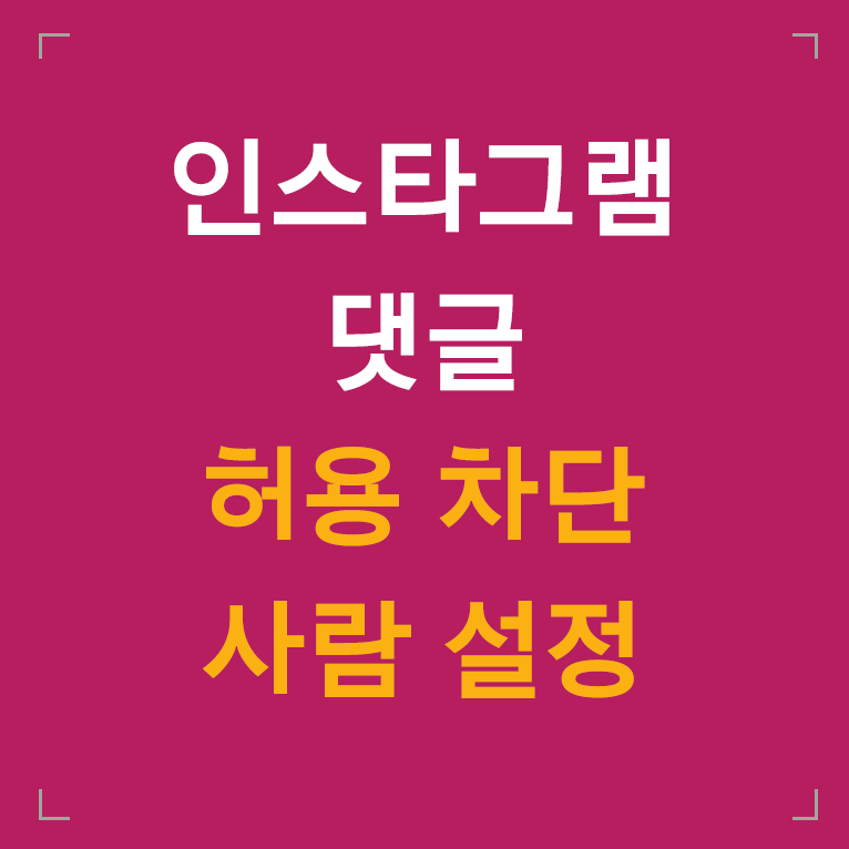 인스타그램-댓글-허용-차단-글씨-섬네일