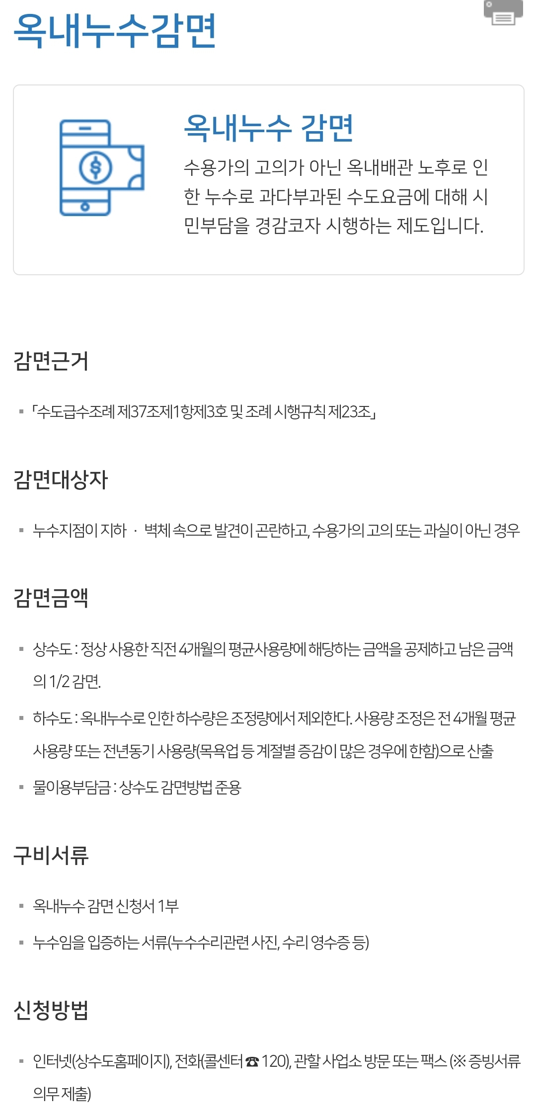 부산 수도요금 감면/할인 안내 - 옥내누수감면