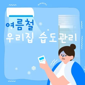 여름철 습도 관리 완벽 가이드 건강한 실내 환경_12