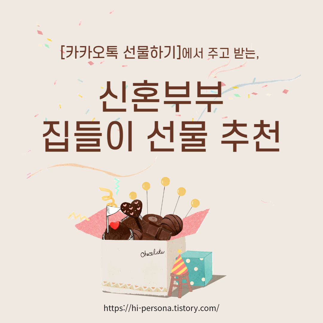  신혼부부 집들이 선물 추천