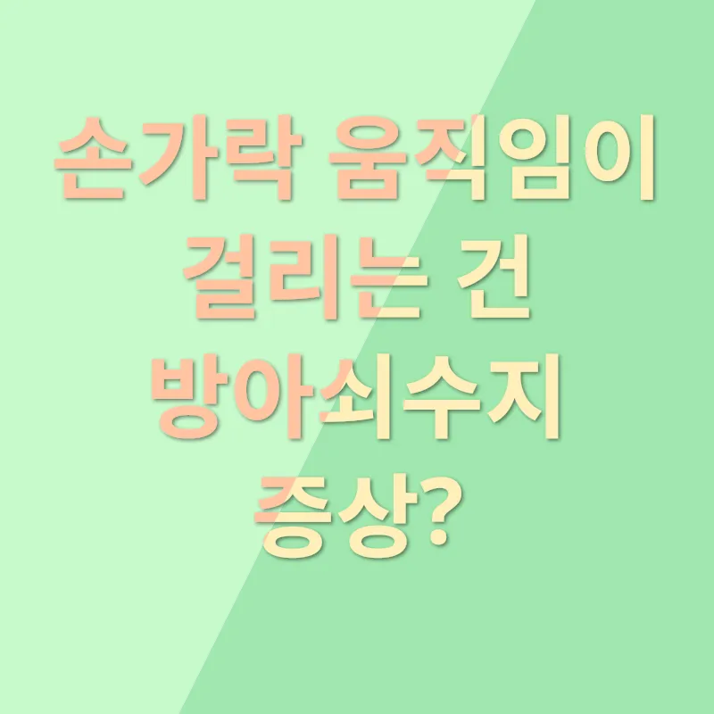 방아쇠수지_2