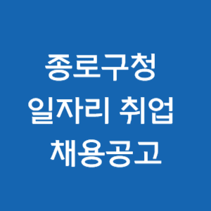  종로구청 일자리 취업 채용공고 (일자리센터, 고용센터, 알바, 공공근로, 희망, 안심)