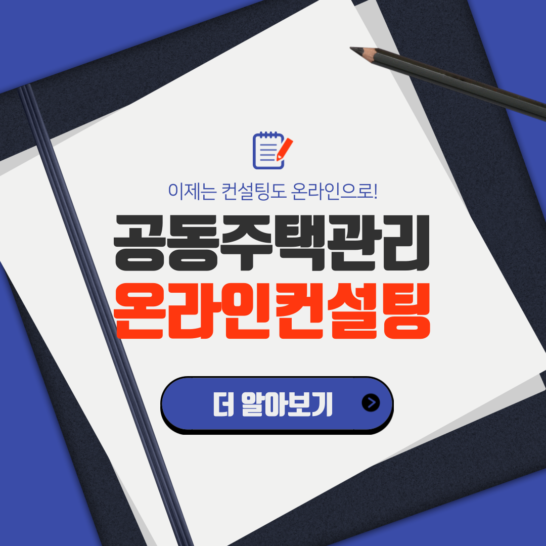  LH 공동주택관리 온라인 컨설팅 페이지 오픈 ! 아파트 운영실태 진단 및 K-APT 입찰 진행 컨설팅 제공