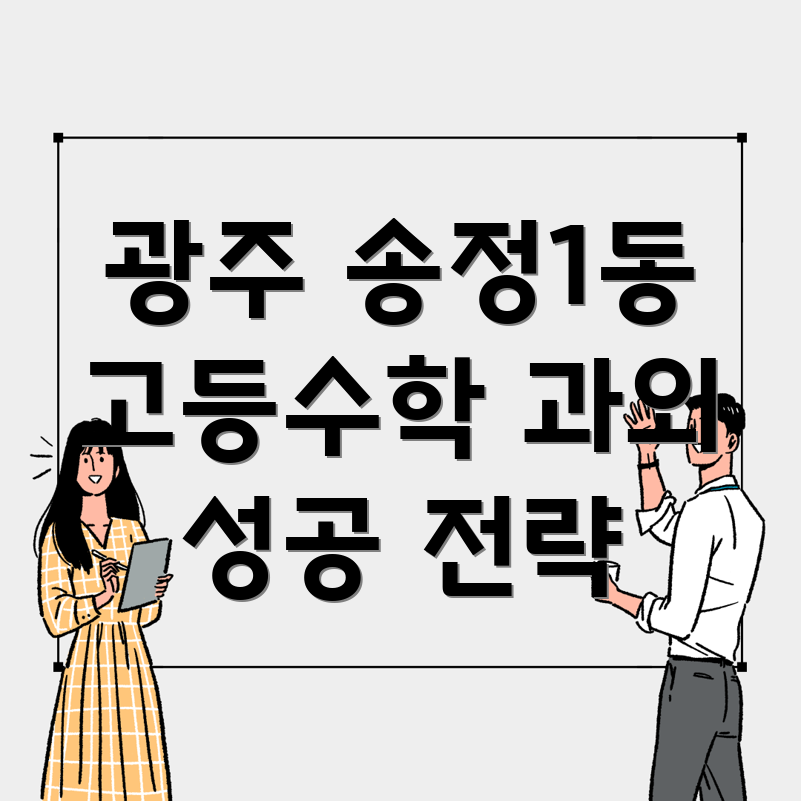 광주 송정1동 고등수학 과외