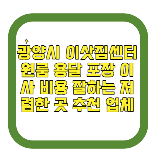 광양시 이삿짐센터 원룸 용달 포장 이사 비용 잘하는 저렴한 곳 추천 업체