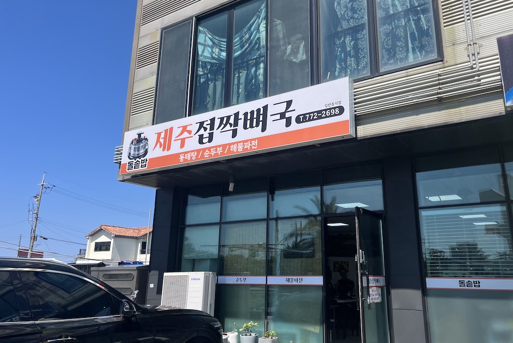 제주접작뼈국 사진 7
