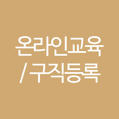  실업급여 2) 실업급여 신청 전 준비해야할 것