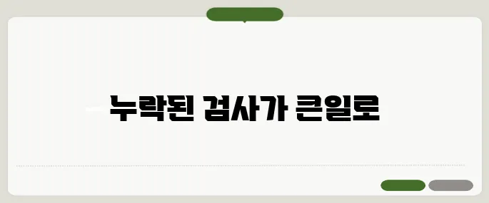 직장인 건강검진 항목 누락하면 진짜 위험한 항목