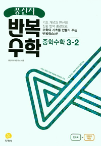 풍산자-반복-수학-중등-수학-3-2