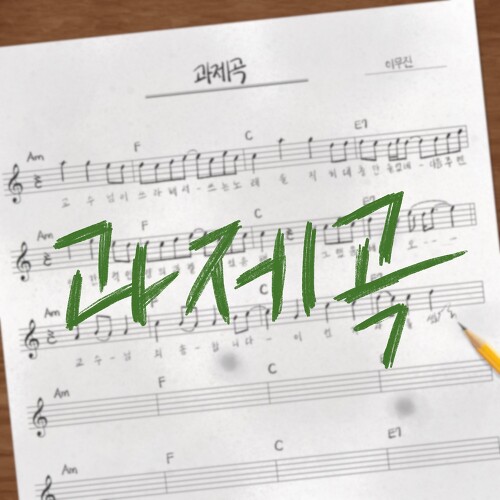  이무진 과제곡 (교수님 죄송합니다) 듣기/가사/앨범/유튜브/뮤비/반복재생/작곡작사