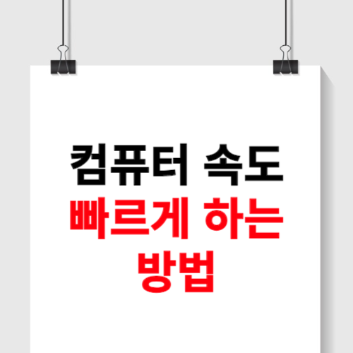 컴퓨터 속도 빠르게 하는법 2가지 소개