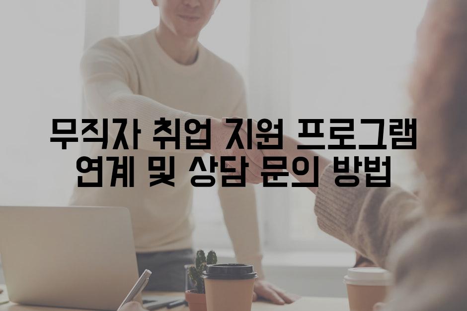 무직자 취업 지원 프로그램 연계 및 상담 문의 방법