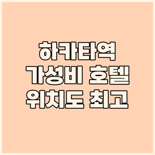 후쿠오카 하카타역 호텔 추천 가성비와