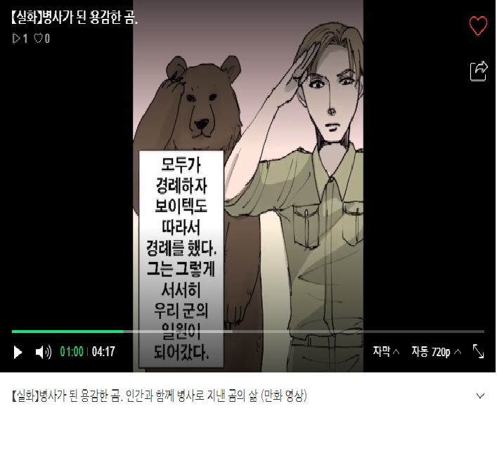  (실화)병사가 된 용감한 곰. 인간과 함께 병사로 지낸 곰의 삶 (만화 영상)