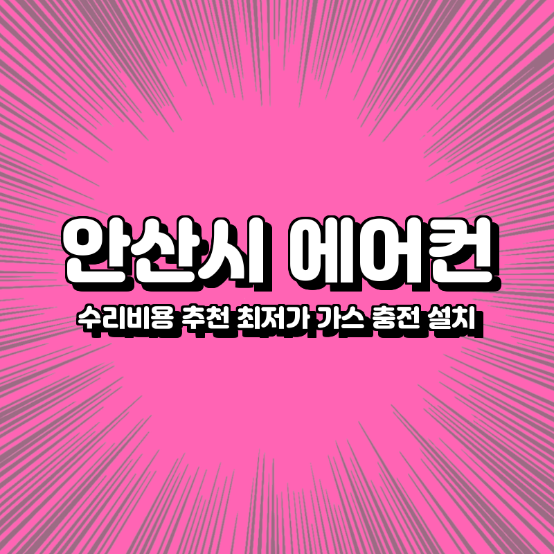 안산시 에어컨 수리비용 추천 최저가 