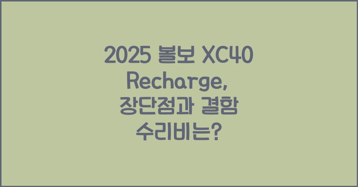 2025 볼보 XC40 Recharge 장단점 결함 수리비