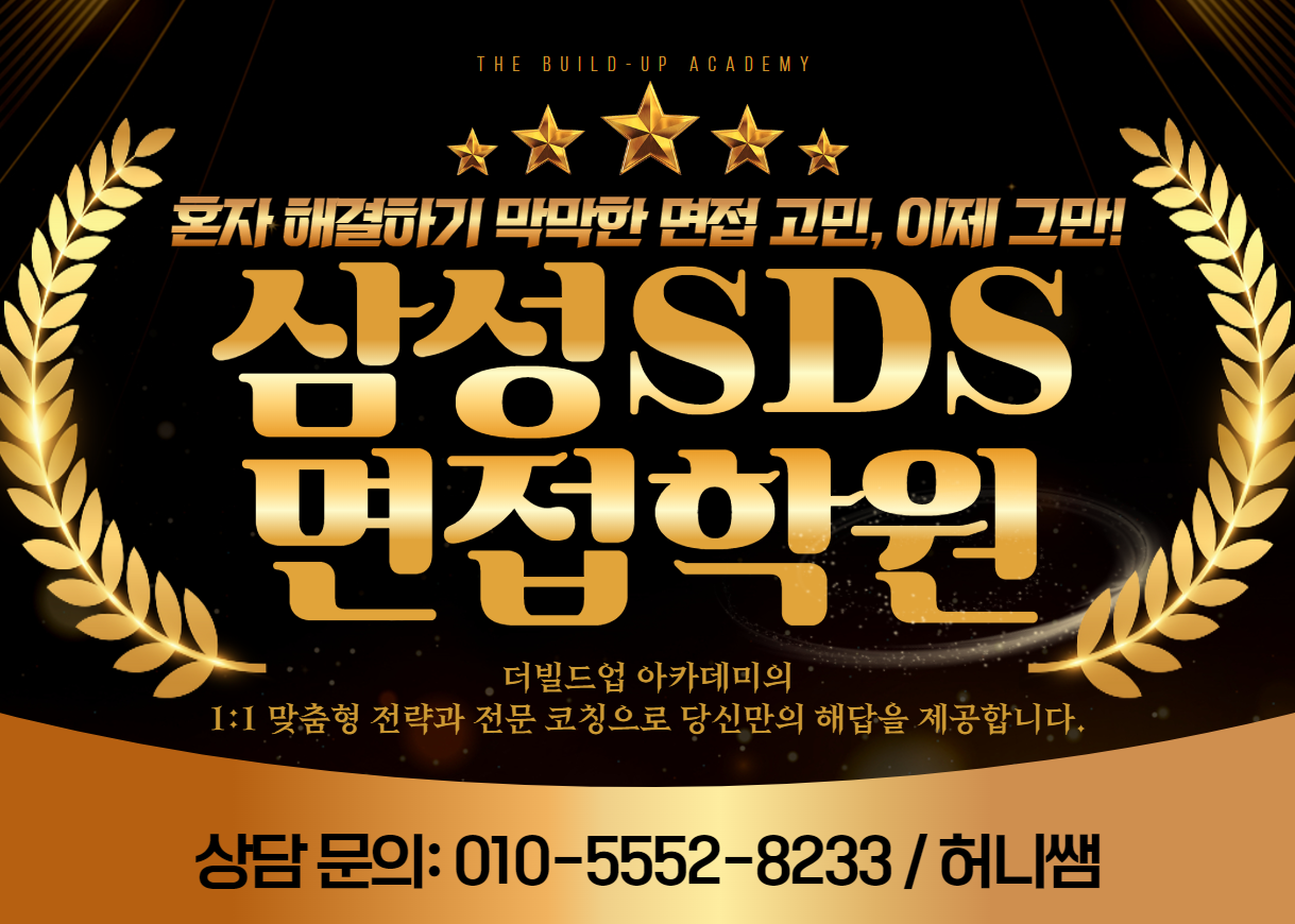 삼성 면접학원 더빌드업 아카데미에서 직무·임원·창의성 면접까지 체계적으로 준비하세요!
