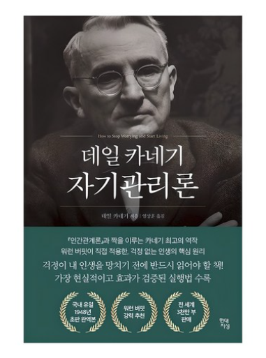 💬 2. 데일 카네기 자기관리론 (국내 최초 초판 무삭제 완역본) 