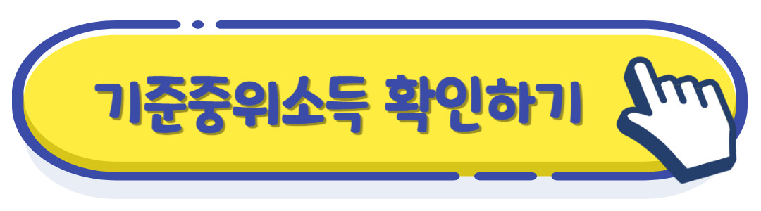 기준중위소득 확인하기