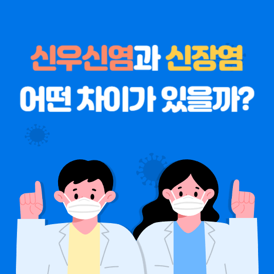  신우신염, 신장염, 요로감염의 특징과 차이점은?
