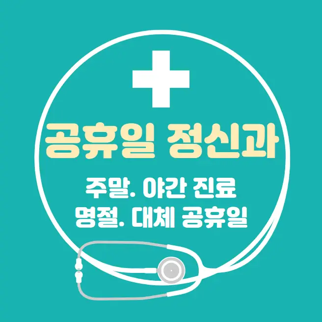 공휴일-병원-24시간-정신과-찾기