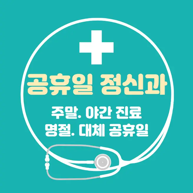  공휴일 24시간 병원 정신과 | 대체공휴일 진료 당직병원 찾기