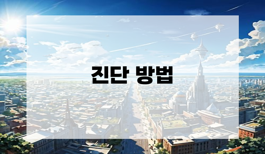 4. 진단 방법